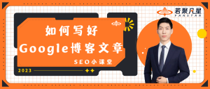 谷歌SEO文章封面图