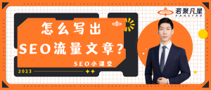 SEO流量文章封面图