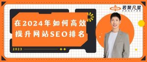 高效提升SEO排名