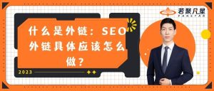 什么是外链：SEO外链具体应该怎么做？