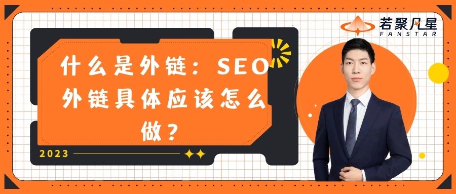 什么是外链：SEO外链具体应该怎么做？