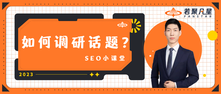 调研话题封面图