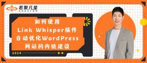 如何使用Link Whisper插件自动优化WordPress网站的内链建设