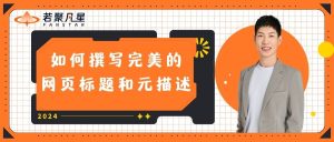 如何撰写完美的网页标题和元描述