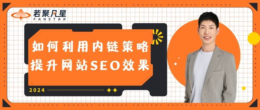 如何利用内链策略提升网站SEO效果