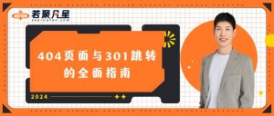 404页面与301跳转的文字封面