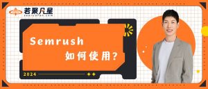 Semrush如何使用文字封面图