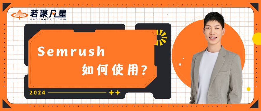 Semrush如何使用文字封面图