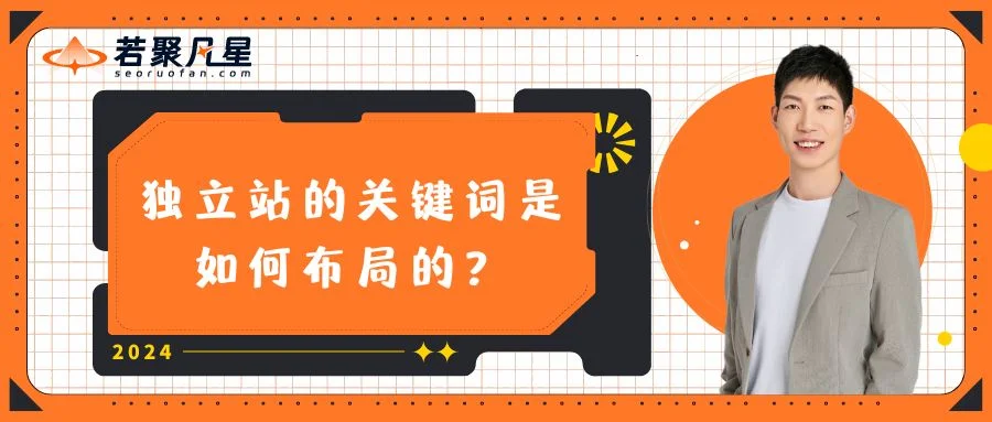 独立站的关键词是如何布局的的文字封面