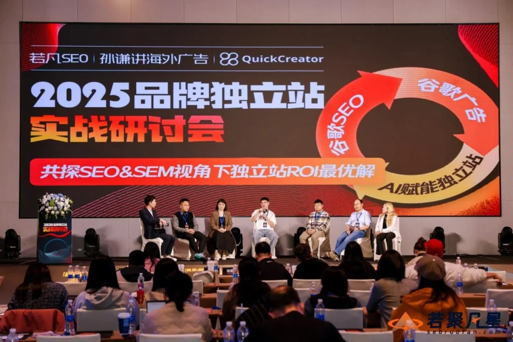 2025品牌独立站研讨会的圆桌会议