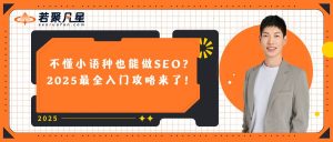 若聚凡星 - 2025年谷歌邮箱注册教程