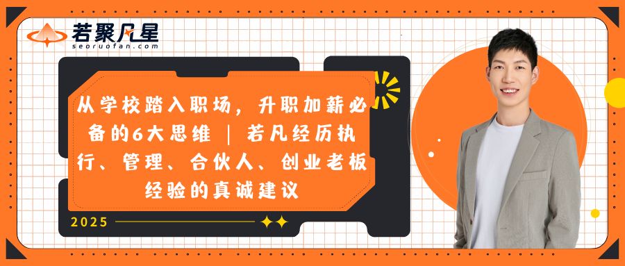 从学校踏入职场，升职加薪必备的6大思维 | 若凡经历执行、管理、合伙人、创业老板经验的真诚建议 - 2025年谷歌邮箱注册教程 1