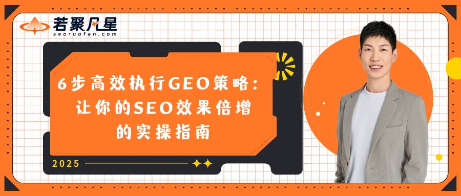 6步高效执行GEO策略：让你的SEO效果倍增的实操指南 - 2025年谷歌邮箱注册教程 2