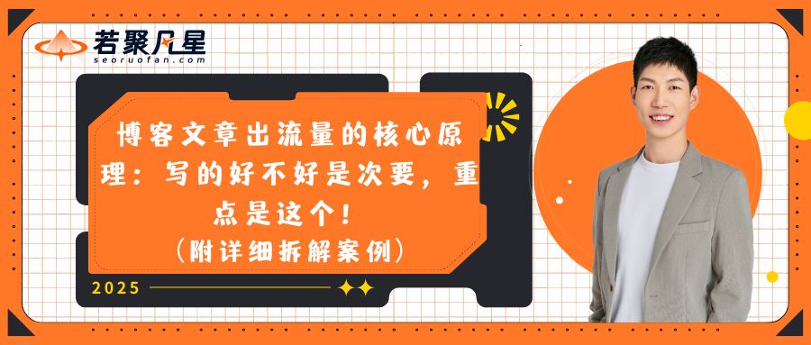 博客文章出流量的核心原理:写的好不好是次要,重点是这个!(附详细拆解案例) - 2025年谷歌邮箱注册教程 1 2