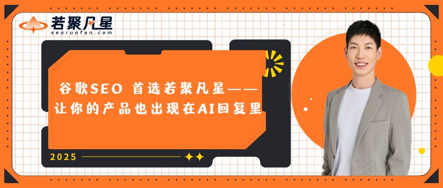 谷歌SEO 首选若聚凡星——让你的产品也出现在AI回复里 - 2025年谷歌邮箱注册教程 2