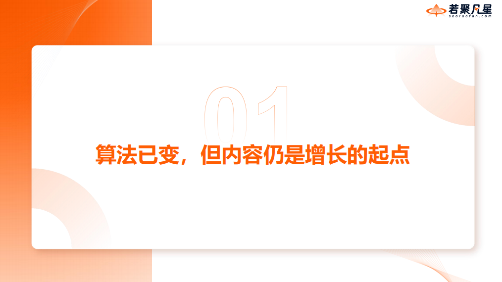 谷歌SEO 首选若聚凡星——让你的产品也出现在AI回复里 - frc 25f77f6a08a0cfc9260392fb23a5dd93
