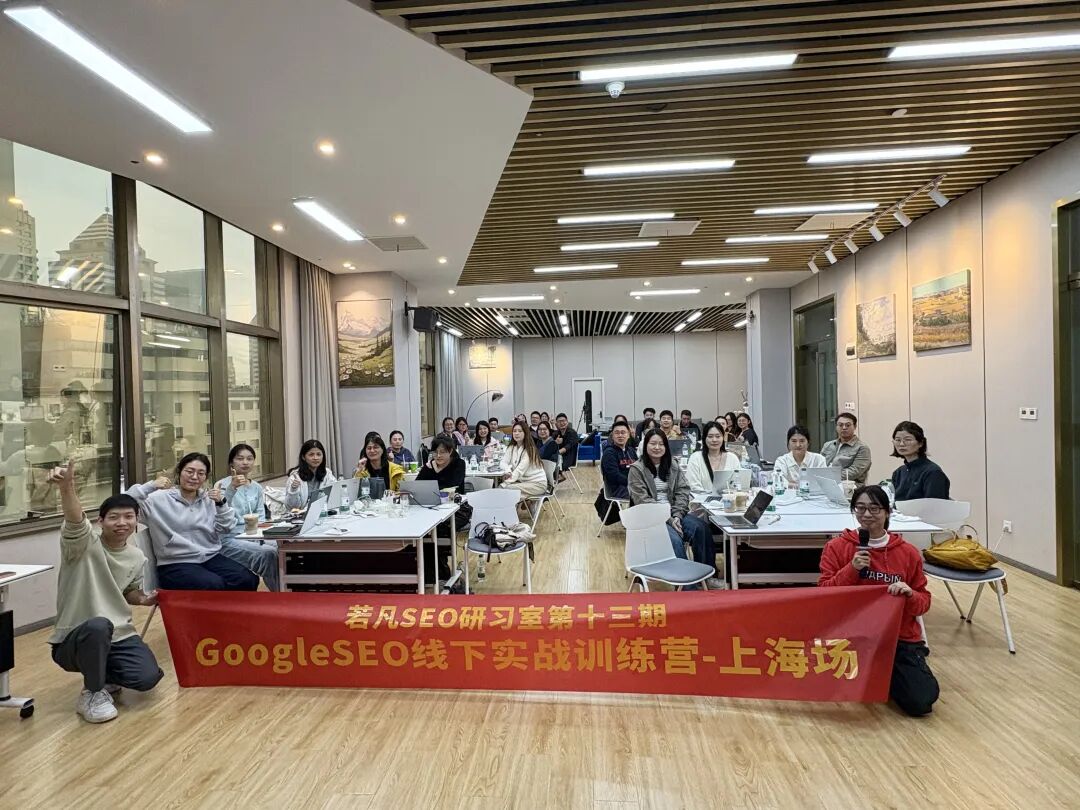 若凡 SEO 研习室上海站回顾:2 天 Google SEO 实战,从 “知识” 到 “落地” 的破局之旅 - frc d8e9b01a361e7ded14326af927923e27