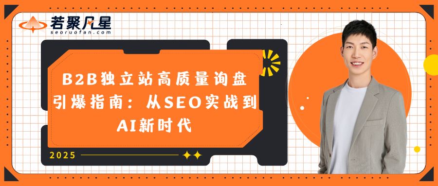 B2B独立站高质量询盘引爆指南:从SEO实战到AI新时代 - 2025年谷歌邮箱注册教程 3