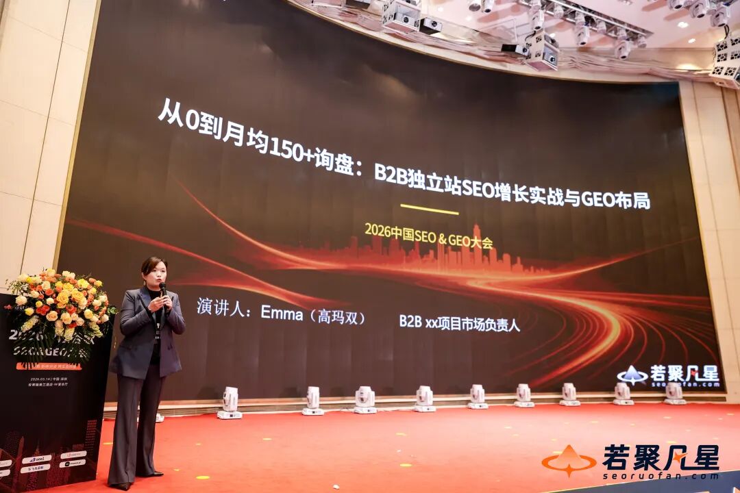 2026中国SEO&GEO大会回顾：搜索没死，只是竞争规则变了 - frc 462ea05dfe2f73d205d71f9b53a9e6a5