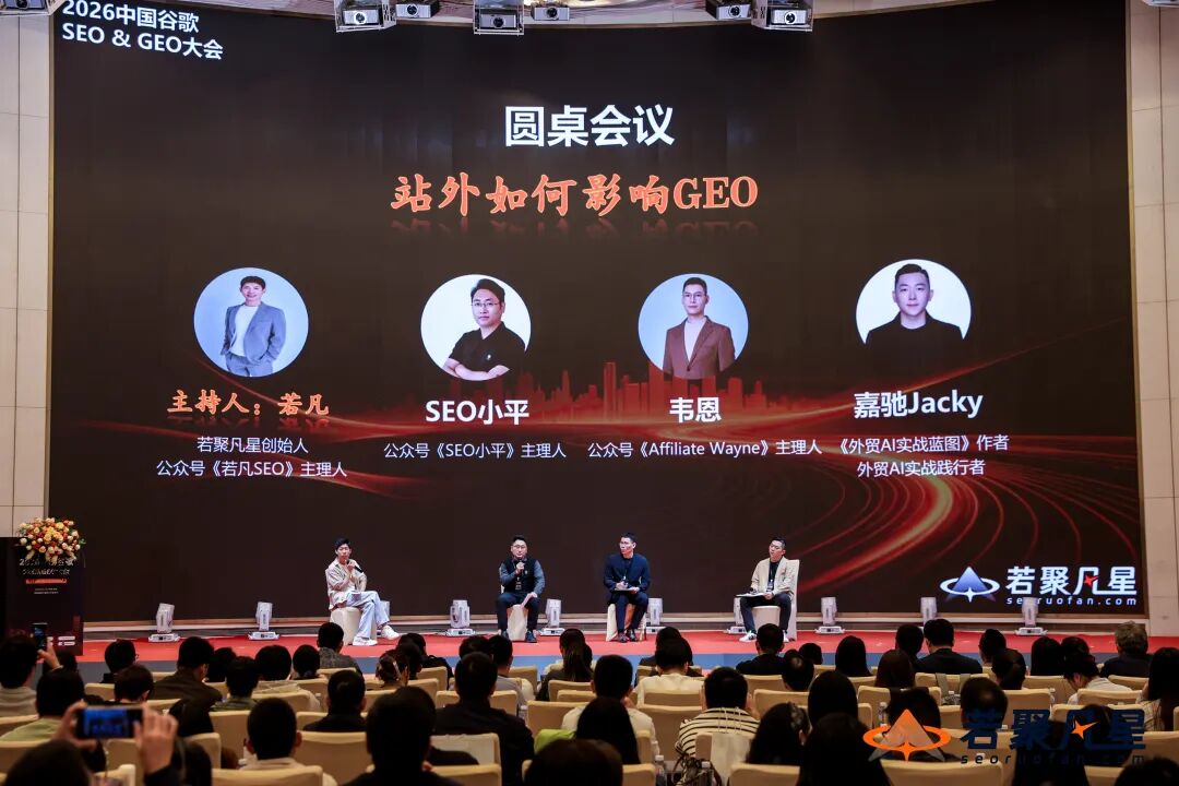 2026中国谷歌SEO&GEO大会圆桌重磅讨论细节 - frc 6f703f53b7dbce03cad4972589f1fd8d