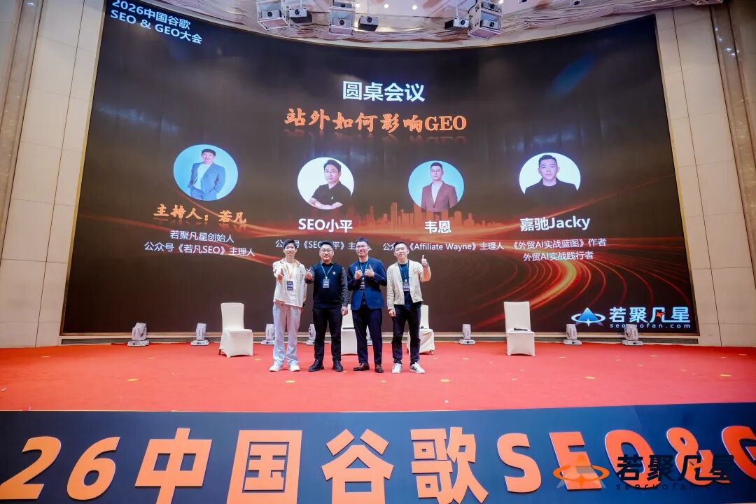 2026中国谷歌SEO&GEO大会圆桌重磅讨论细节 - frc 7c4ea8c0acac8a7e0415bd94b5908dd3