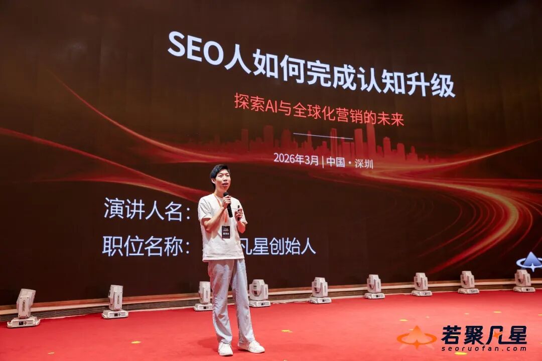 2026中国SEO&GEO大会回顾：搜索没死，只是竞争规则变了 - frc 864e4374d0be41c7742522b302d6f76b