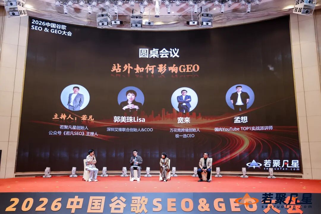 2026中国谷歌SEO&GEO大会圆桌重磅讨论细节 - frc 9908dbf3b6f084ba278c26c38ea61fb8