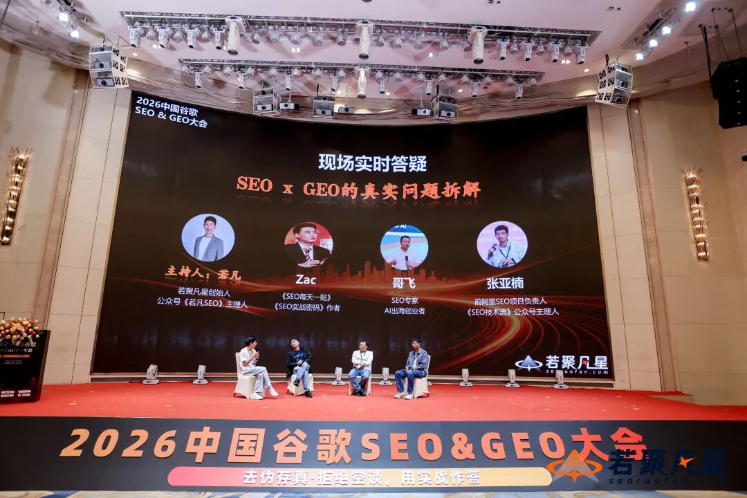 2026中国谷歌SEO&GEO大会圆桌重磅讨论细节 - frc a2c9db93ce7af08f03632a0799f6a9c6