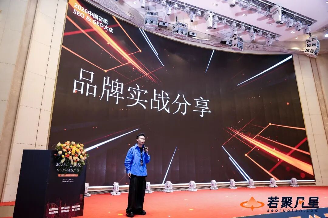 2026中国SEO&GEO大会回顾：搜索没死，只是竞争规则变了 - frc d6e61eebb310d40f636f24ca59f1f058