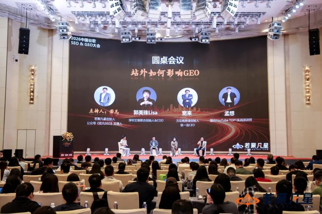 聚焦AI搜索变革:2026中国谷歌SEO&GEO大会于深圳圆满落幕 - frc e0a8589d5b3a1a0feed2111f3c8887bc