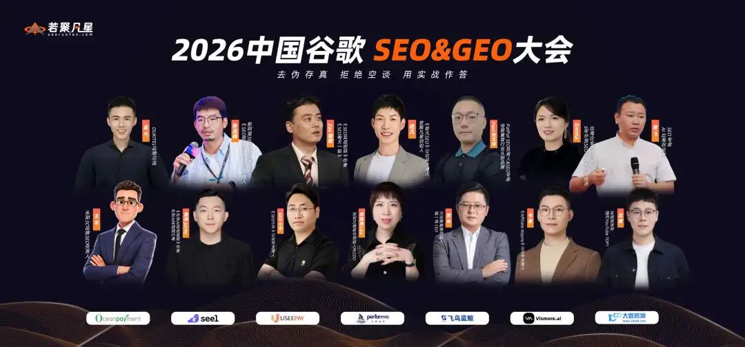 2026中国SEO&GEO大会回顾：搜索没死，只是竞争规则变了 - frc f04b69a46229ba642a3a51770554bc98