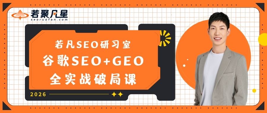 若凡SEO研习室 | 谷歌SEO+GEO全实战破局课 - 2026年官网封面 1