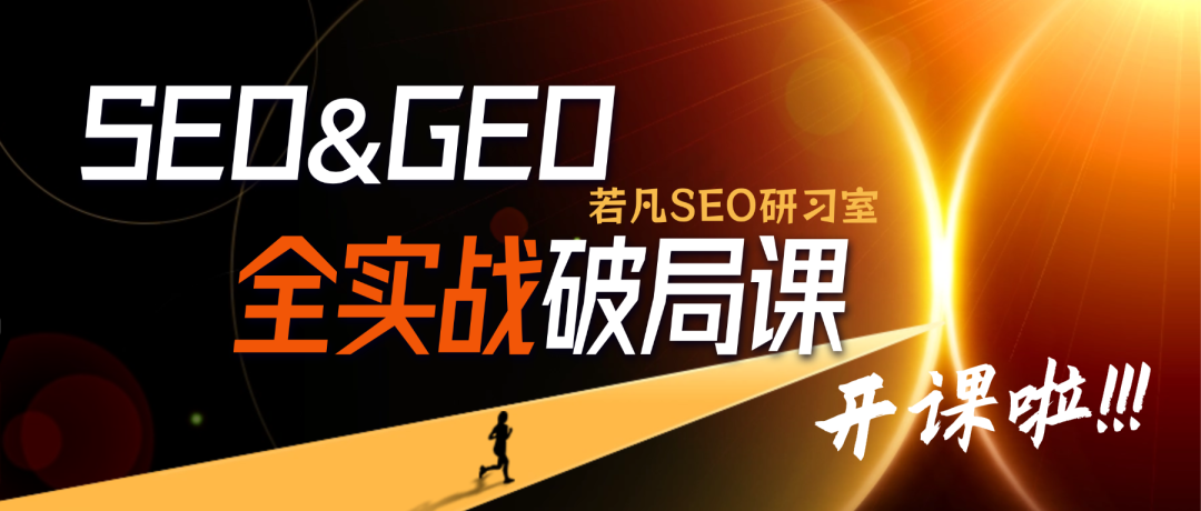 若凡SEO研习室 | 谷歌SEO+GEO全实战破局课 - frc 5cb9b568e2a91d942f04ea87aed395b4