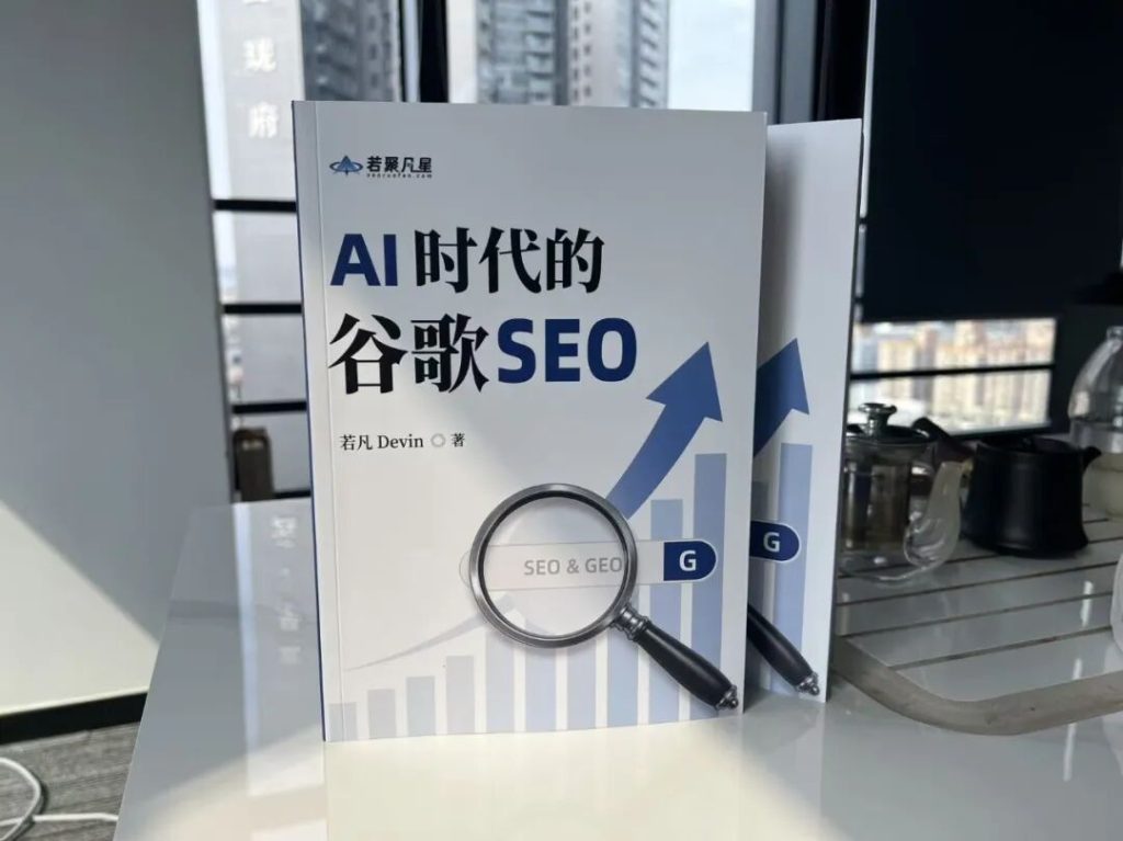 《AI时代的谷歌SEO》书籍封面实拍